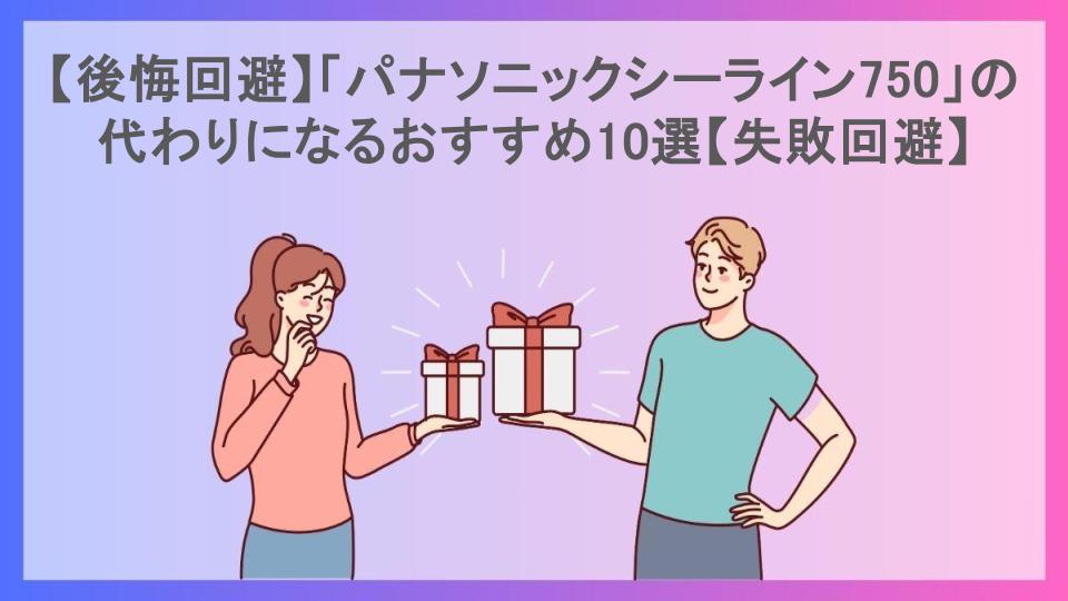 【後悔回避】「パナソニックシーライン750」の代わりになるおすすめ10選【失敗回避】